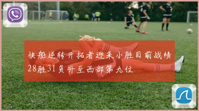 快船逆转开拓者迎来小胜目前战绩28胜31负升至西部第九位