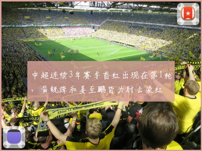 中超连续3年赛季首红出现在第1轮，黄锐烽和姜至鹏皆为肘击染红