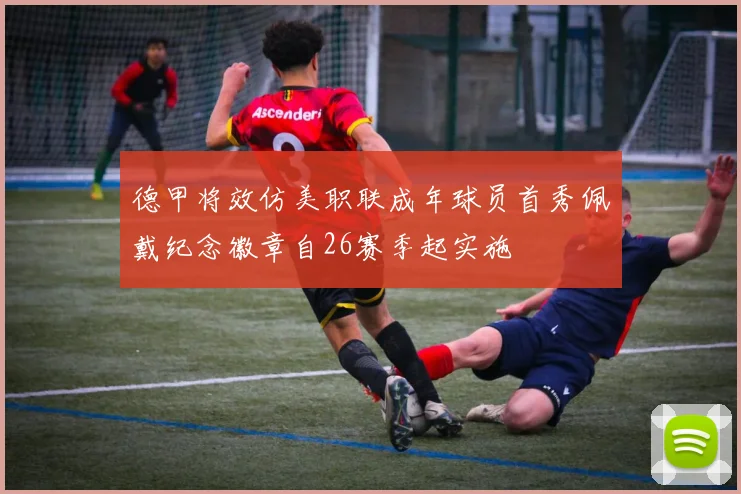 德甲将效仿美职联成年球员首秀佩戴纪念徽章自26赛季起实施