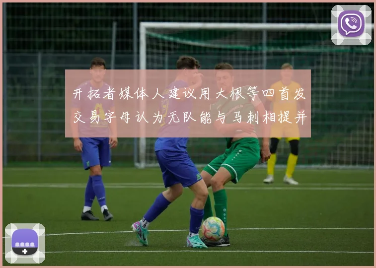开拓者媒体人建议用大根等四首发交易字母认为无队能与马刺相提并论