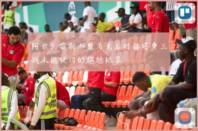 阿尔瓦雷斯加盟马竞后对赫塔费三战未能破门的尴尬纪录