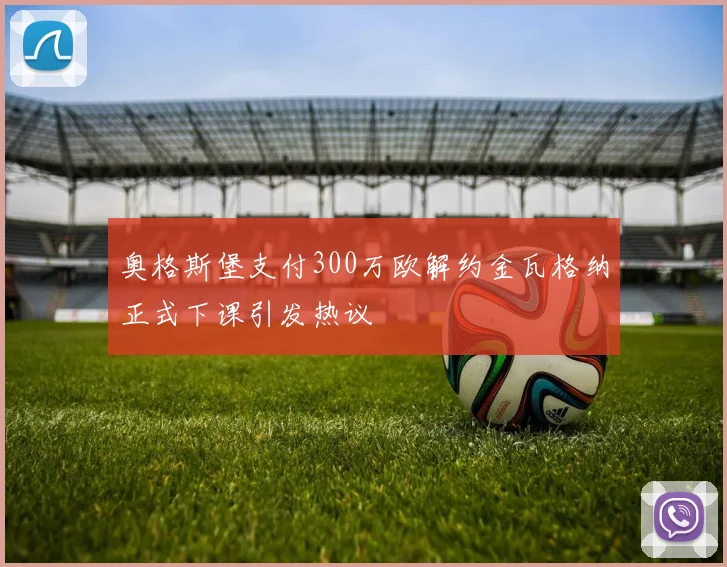 奥格斯堡支付300万欧解约金瓦格纳正式下课引发热议