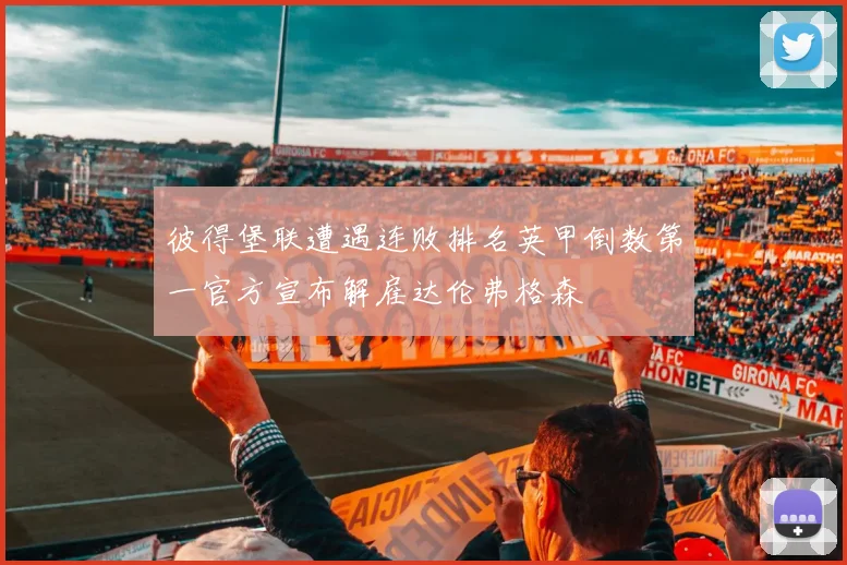 彼得堡联遭遇连败排名英甲倒数第一官方宣布解雇达伦弗格森