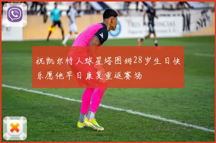 祝凯尔特人球星塔图姆28岁生日快乐愿他早日康复重返赛场