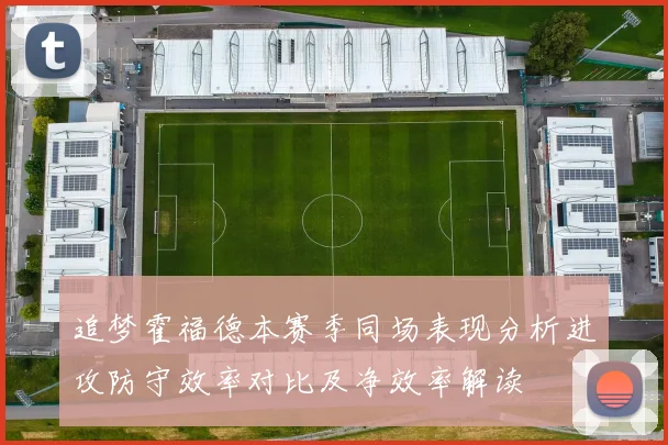 追梦霍福德本赛季同场表现分析进攻防守效率对比及净效率解读