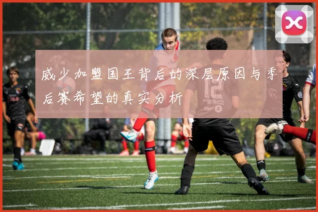 威少加盟国王背后的深层原因与季后赛希望的真实分析