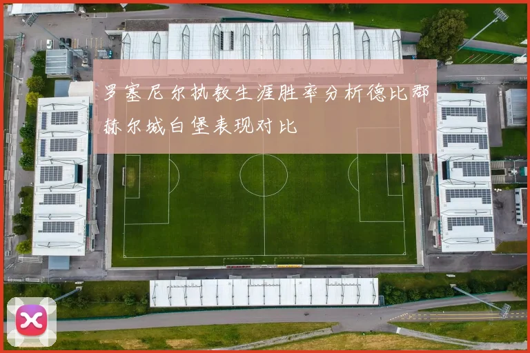 罗塞尼尔执教生涯胜率分析德比郡赫尔城白堡表现对比