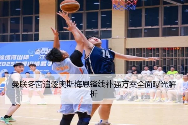 曼联冬窗追逐奥斯梅恩锋线补强方案全面曝光解析